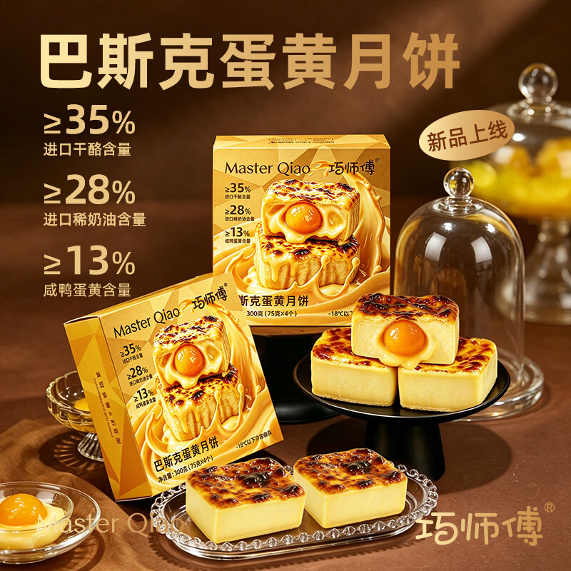 巧师傅2026爆款巴斯克蛋黄月饼高端中秋礼盒送礼家庭尝鲜装开袋即食300g