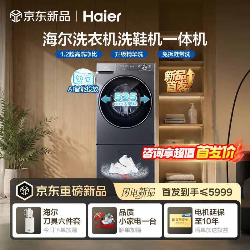海尔（Haier）【洗衣洗鞋一体机新品】洗衣机洗鞋机一体机懒人刷鞋机全自动滚筒洗衣机带烘干一体抽屉式洗鞋机 13KG精华洗+9KG智能烘干+抽屉式洗鞋机 多筒