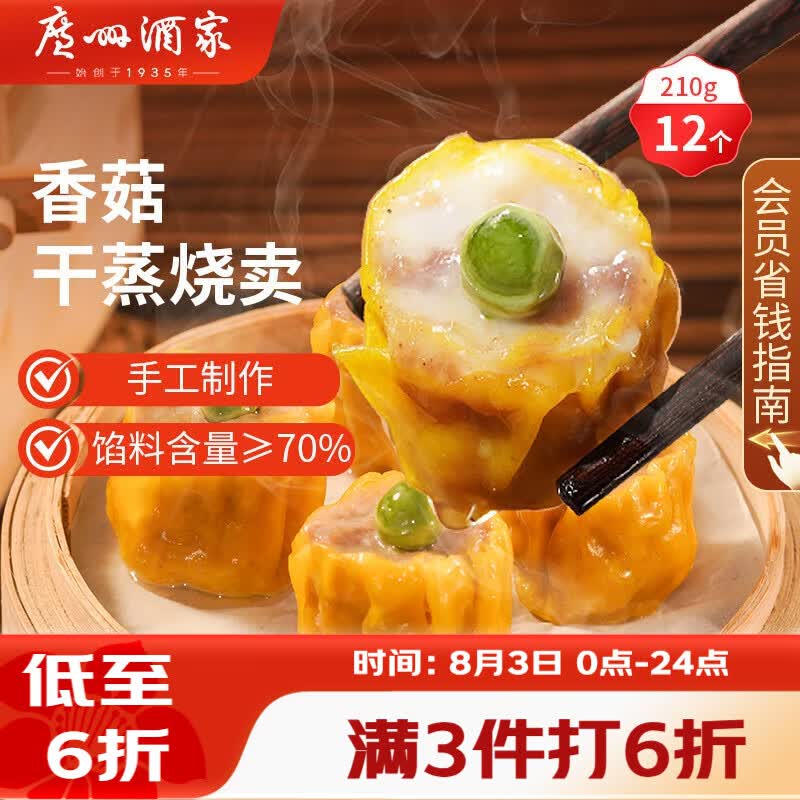 广州酒家香菇干蒸烧麦210g 12个 早餐半成品广式早茶点心烧卖速冻面点速食