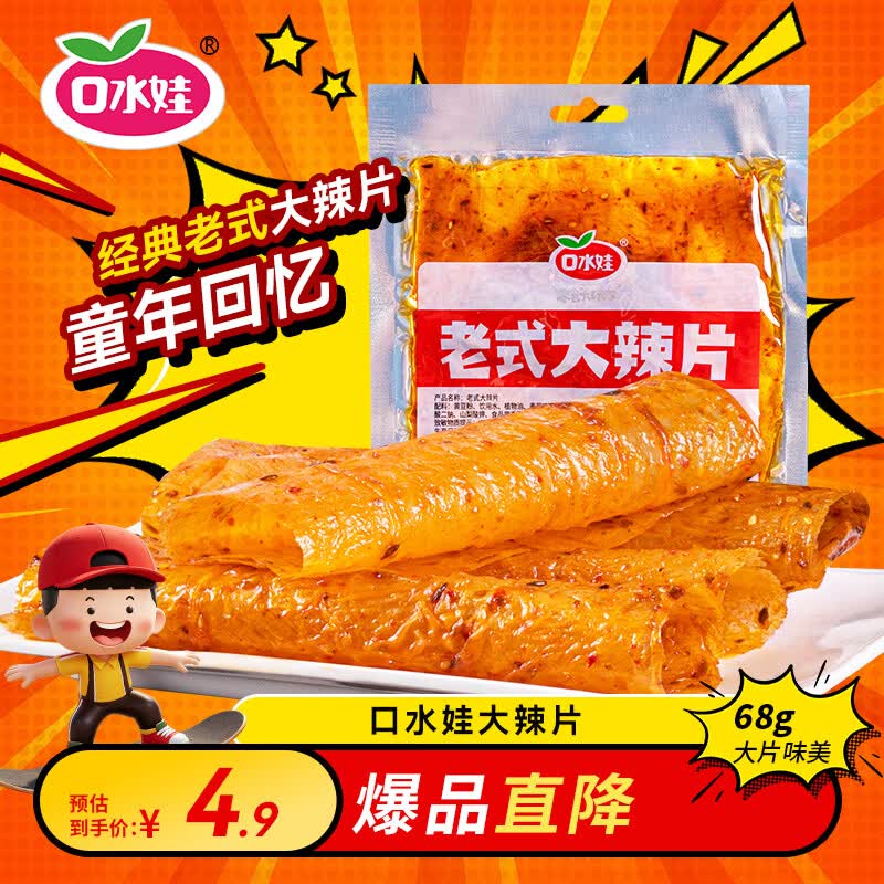 口水娃老式大辣片 怀旧休闲零食小吃豆干辣条儿时豆皮 68g