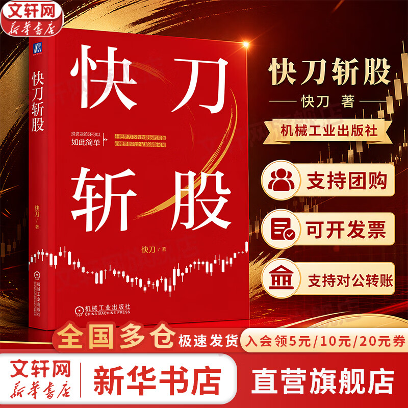 【正版包邮】快刀斩股 快刀 著 机械工业出版社 新华书店旗舰店股票投资图书书籍 图书