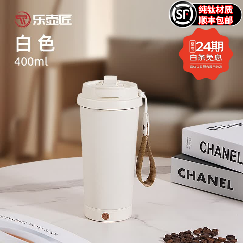 LEHUJIANG纯钛电动咖啡杯搅拌简约高颜值便捷水杯双饮女生办公杯抑菌轻奢杯 白色400ML【纯钛电动搅拌杯】
