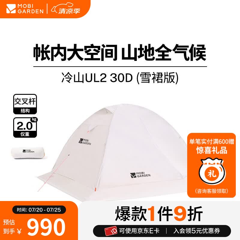 牧高笛（MOBIGARDEN）  冷山UL  户外徒步露营防风防雨超轻便携易搭建双层帐篷 冷山UL2 30D 双人【雪裙款赠送地席】