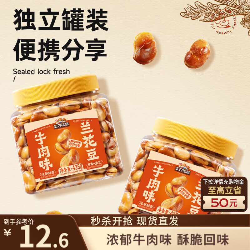三只松鼠牛肉味兰花豆435g/罐 蚕豆坚果炒货办公室干果休闲零食小吃