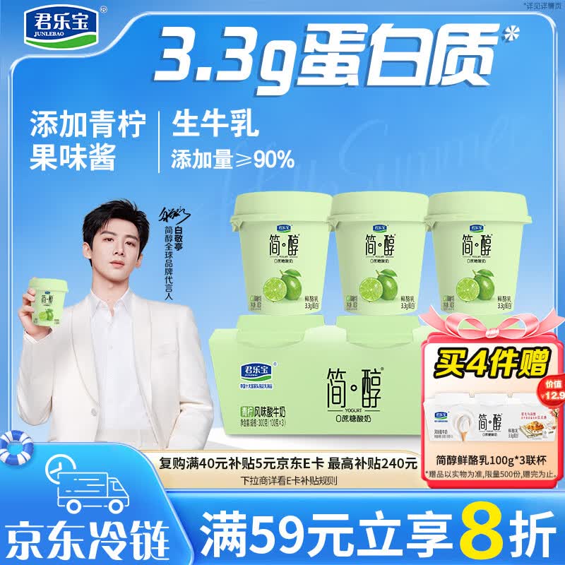 君乐宝简醇 0蔗糖 青柠鲜酪乳100g*3联杯 风味酸牛奶 3.3g蛋白