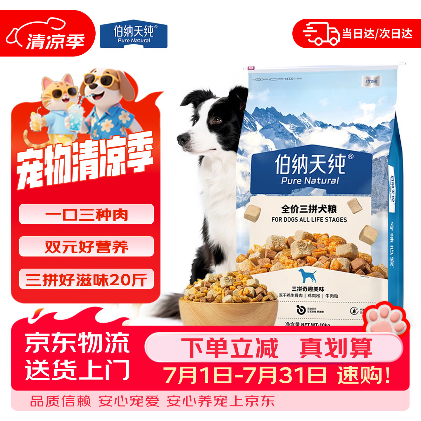 伯纳天纯（Pure&amp;Natural）牛肉粒冻干肉松/鸭肉梨冻干三拼全价狗粮 中大型犬小型犬成年犬粮 【牛肉粒三拼犬粮10kg专供款】