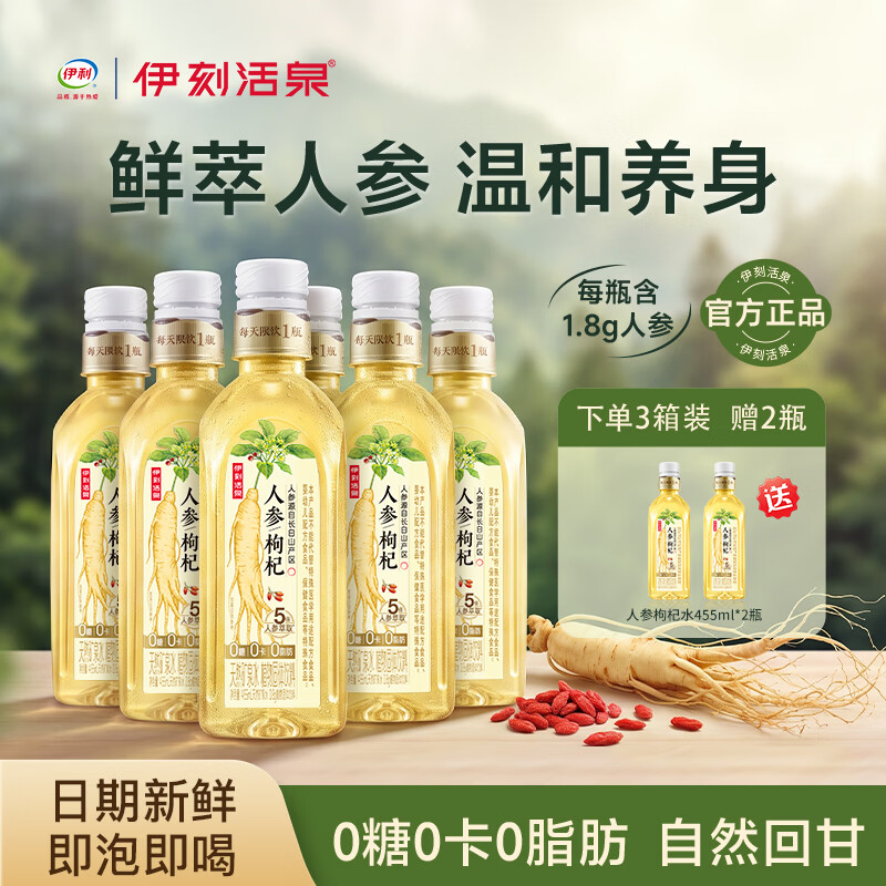 伊刻活泉伊利养生饮品人参水饮料红枣枸杞长白山人参455ml/瓶自然草本解渴 一拧一摇 现泡现喝｜455ml*6瓶【1箱】