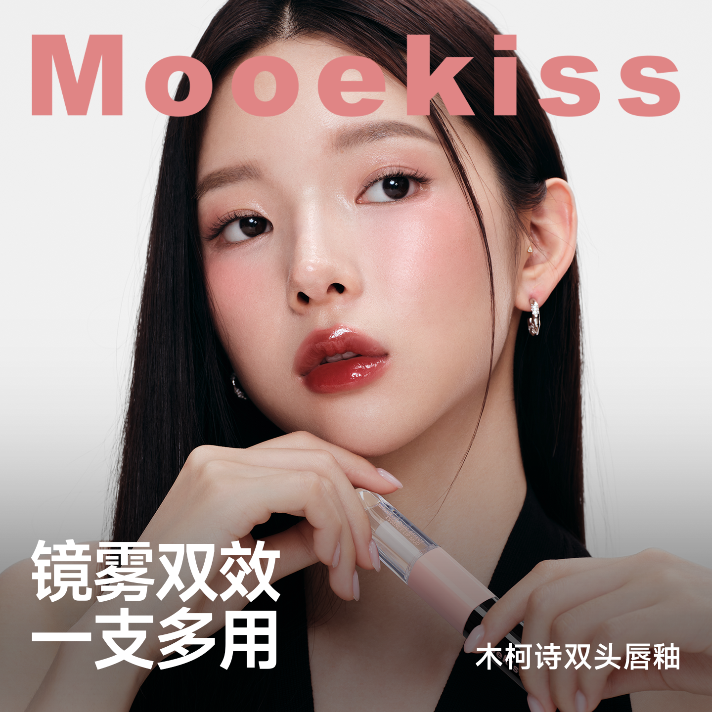 Mooekiss木柯诗双头唇泥镜面水光精华唇釉口红 W1麦芒2.7g+3ml