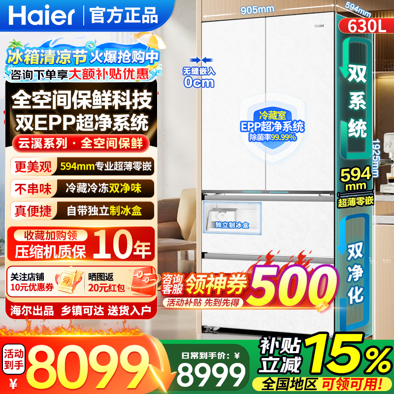 海尔（Haier）云溪冰箱630L法式多门全空间保鲜双系统EPP超净594超薄零嵌入式超大容量三档变温家用冰箱焕新补贴 云溪630L法式|全空间保鲜|双系统双净化