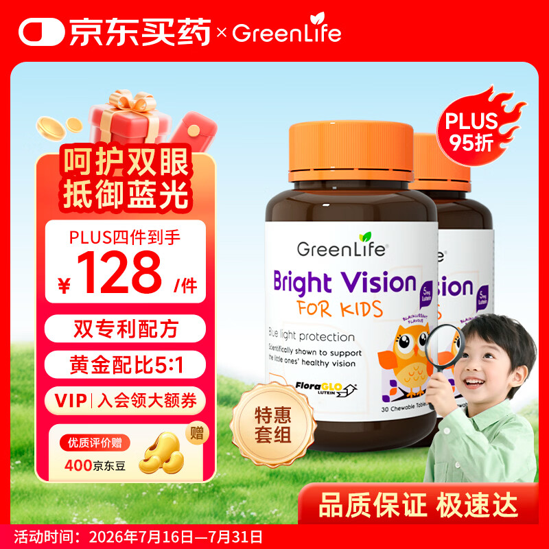 GreenLife叶黄素儿童 青少年护眼新加坡进口2瓶装 送礼护眼叶黄素 2-17岁 防蓝光护眼 30粒*2瓶 京东折扣/优惠券
