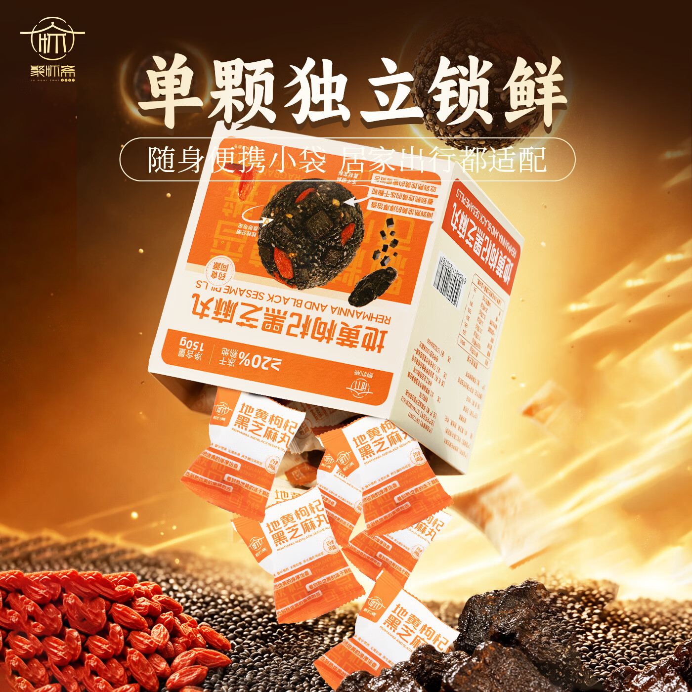 聚怀斋九蒸九晒熟地黄枸杞黑芝麻丸礼盒独立包装健康休闲小零食解馋糕点 30颗左右/第二盒半价/ 150g*2盒