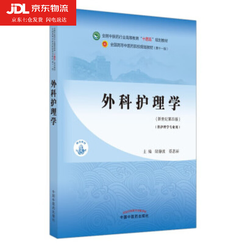 外科护理学 陆静波 蔡恩丽 新世纪第四4版 中医药
