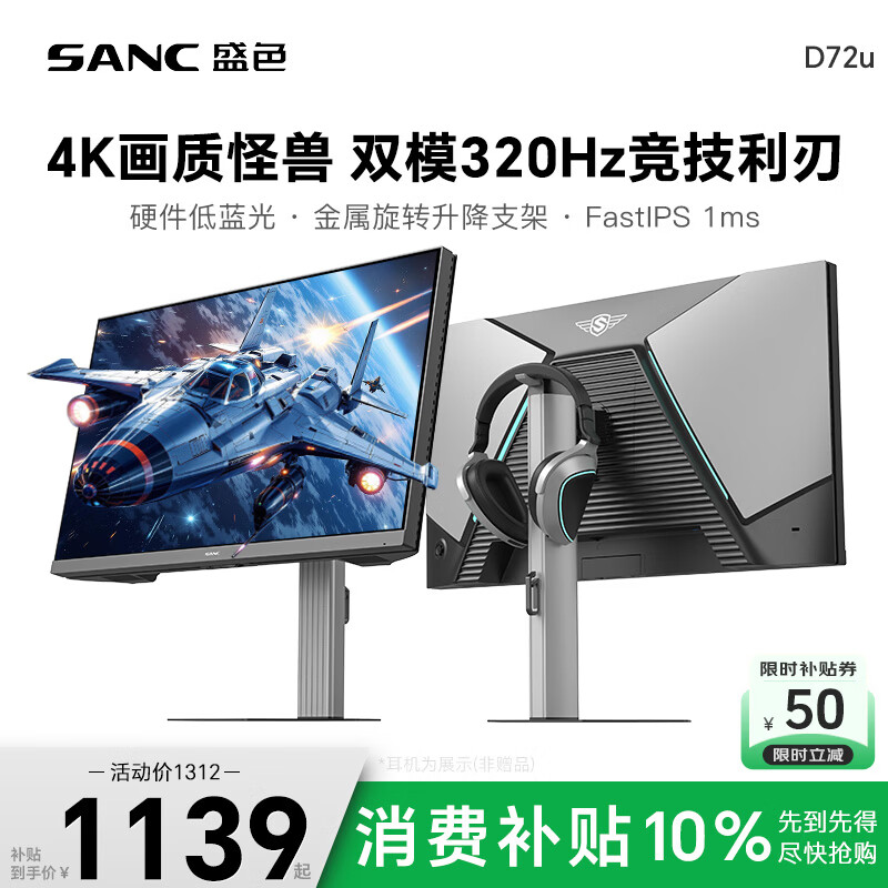 SANC盛色27英寸4K160Hz双模1K320Hz显示器FastIPS 硬件低蓝光 HDR旋转升降电竞电脑屏幕 D72u