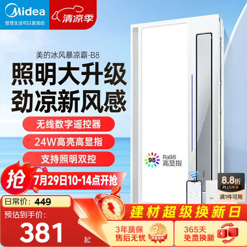 美的（Midea）凉霸厨房卫生间嵌入式集成吊顶照明一体遥控冷风机排气换气吹风B8