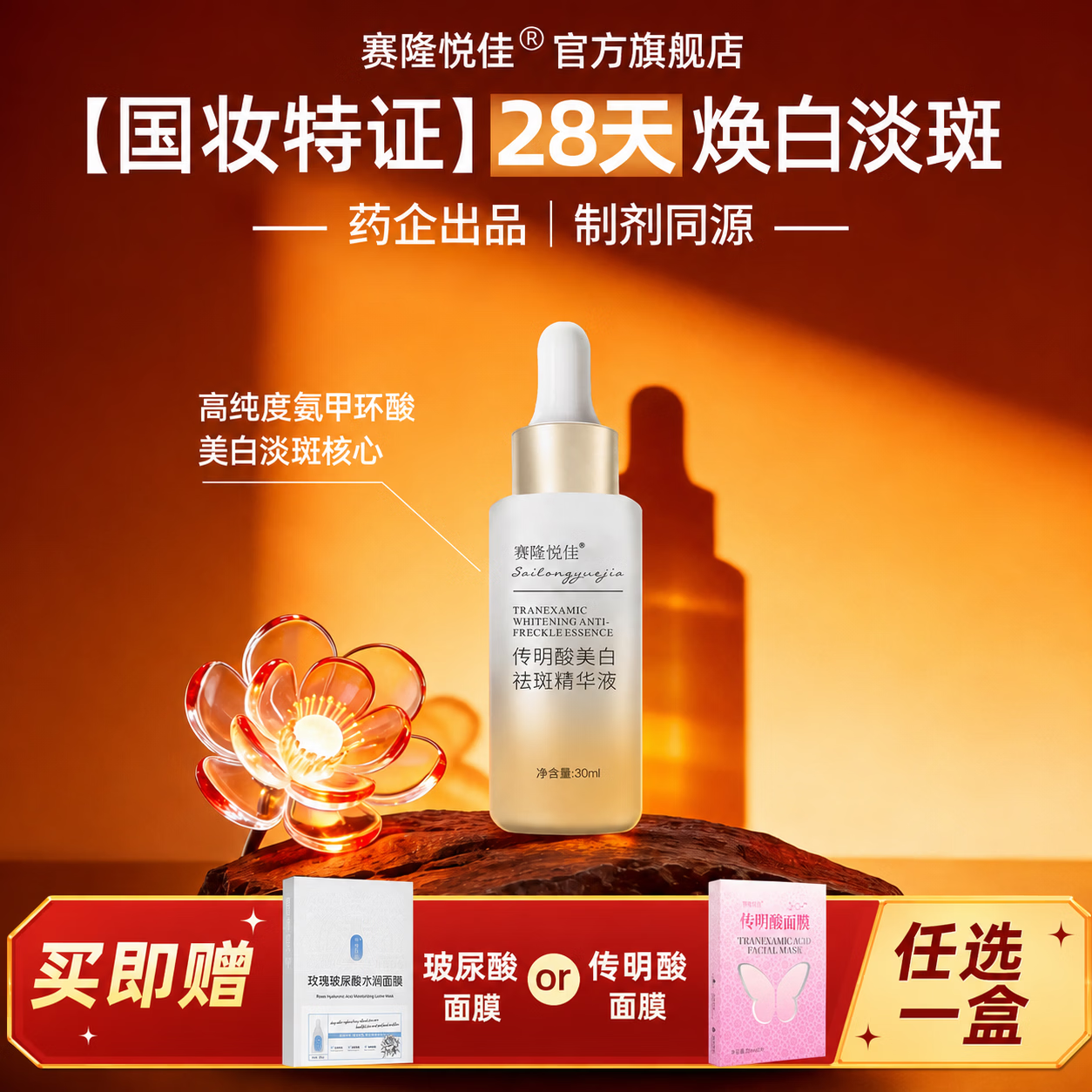 赛隆悦佳传明酸美白祛斑精华液3%黄金浓度淡痘印提亮改善暗沉肤色氨甲环酸 2瓶 国妆特字【送2盒面膜】
