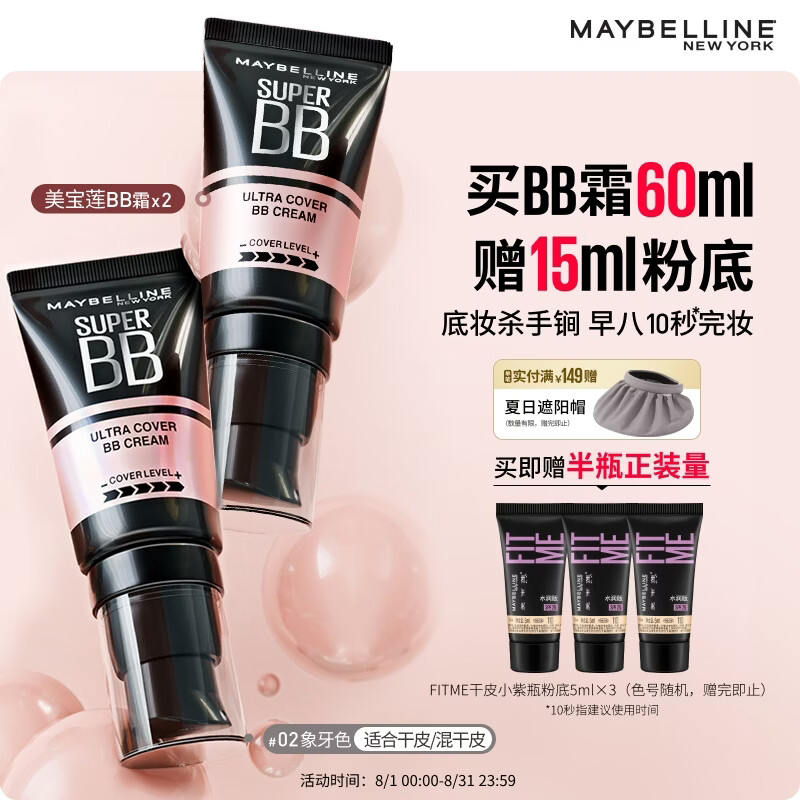 美宝莲巨遮瑕BB霜遮瑕提亮裸妆素颜霜水润2支装象牙色 七夕情人节礼物