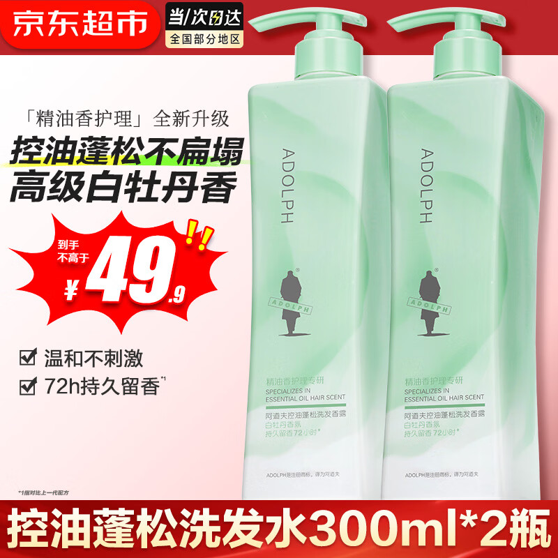 阿道夫白牡丹控油洗发水300ml*2瓶 39.9元 - 86线报