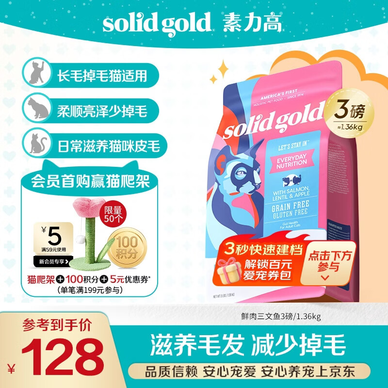素力高（SolidGold）进口高蛋白猫粮 鲜肉三文鱼美毛3磅/1.36kg