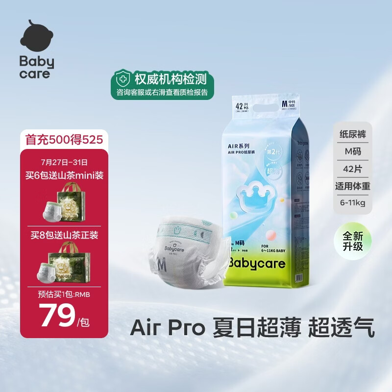 babycareAir pro纸尿裤夏季薄软弱透气尿不湿宝宝尿片bbc婴儿新生儿尿布 M码 1包 42片 【体重6-11KG】轻享装