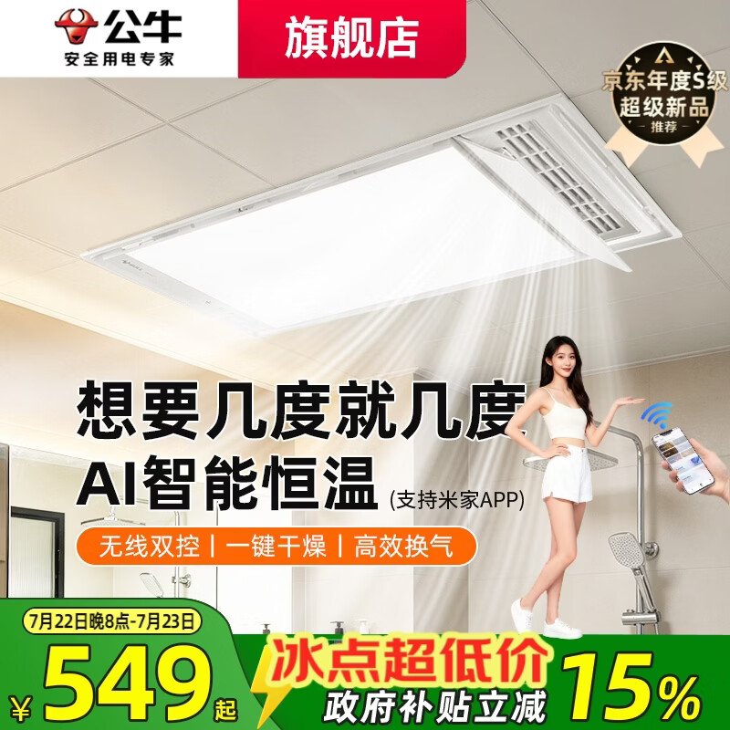 公牛APP智控风暖浴霸灯AI恒温照明排气一体暖风机卫生间浴室集成吊顶 [集成顶包安装]Y72-AI智能恒温+双控米家APP-高亮照明 AI智能恒温智控立体循环式暖风机2026年新款