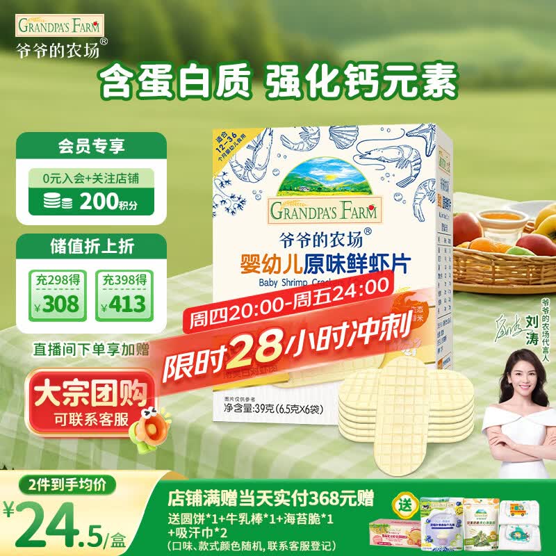 爷爷的农场婴幼儿鲜虾片原味宝宝零食儿童零食 出游哄娃39g 婴儿零食12月+