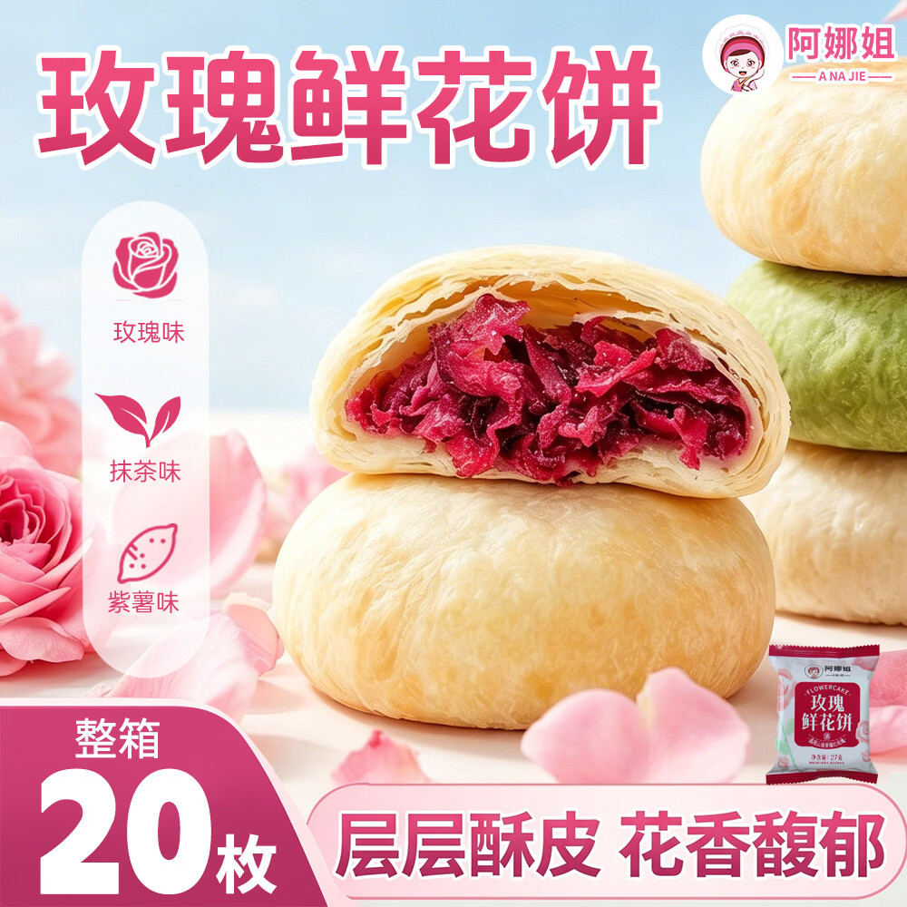 阿娜姐鲜花饼零食面包饼干云南特产玫瑰花饼早餐下午茶糕点点心 经典玫瑰鲜花饼27g*20枚