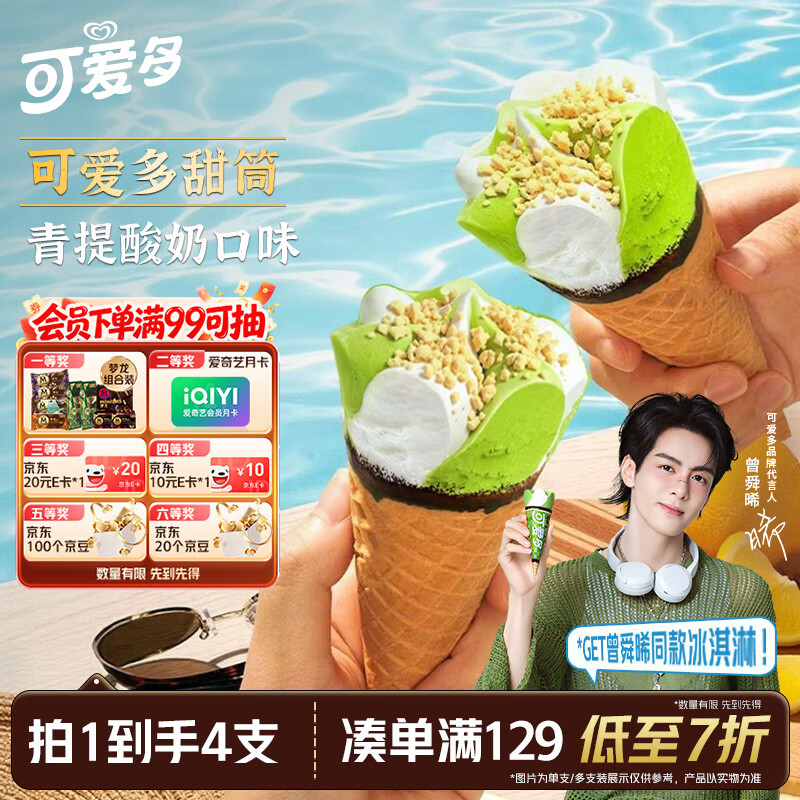 可爱多【曾舜晞推荐】甜筒青提酸奶味冰淇淋 雪糕 冰激凌 甜筒 71g*4支