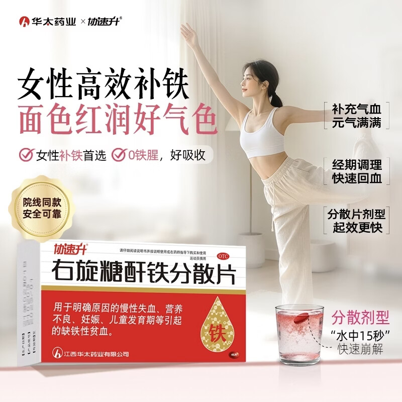 协速升 右旋糖酐铁分散片25mg*60片 儿童孕妇妊娠补铁补血女性补血药缺铁性贫血 铁片铁剂 不刺激肠胃 礼品