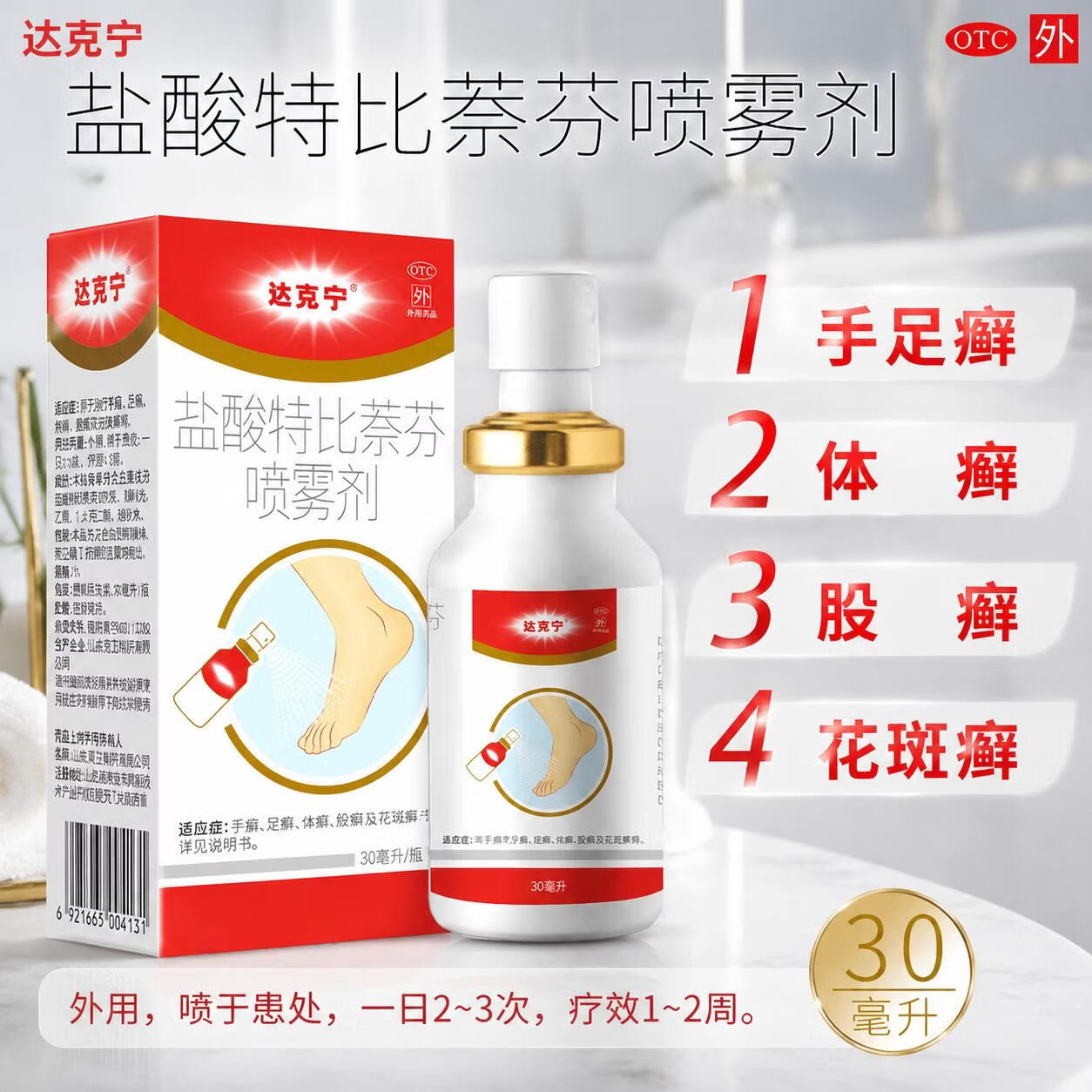 [达克宁]盐酸特比萘芬喷雾剂 1%*30ml 1盒装 手足真菌感染脚痒水泡脱皮烂脚丫抑菌止痒改善脚气滋生不适正品国药准字 脱皮