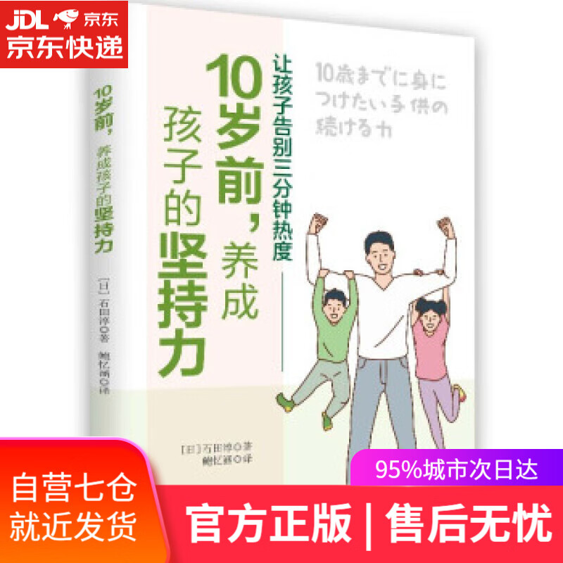 【新华书店】10岁前，养成孩子的坚持力 [日]石田淳 著 东方出版社 9787520725255