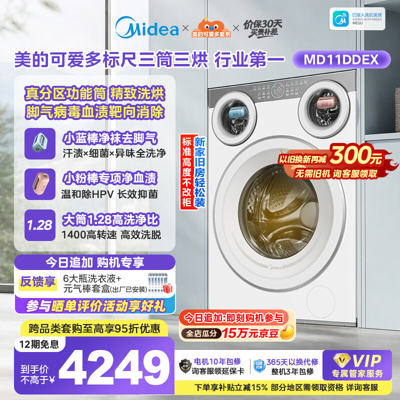 美的（Midea）可爱多滚筒洗衣机全自动三桶 内衣洗烘一体 11KG 三筒烘干MD11DDEX 以旧换新 补贴