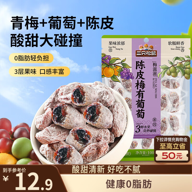 三只松鼠陈皮梅有葡萄100g蜜饯果干果脯梅子酸甜儿童休闲零食小吃