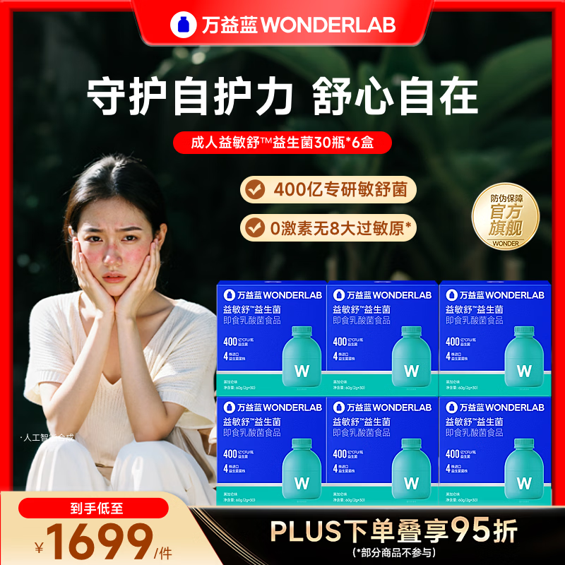 万益蓝（WONDERLAB） 成人益敏舒™益生菌 益生菌益生元 【半年卡 I 囤货划算】 30瓶*6盒