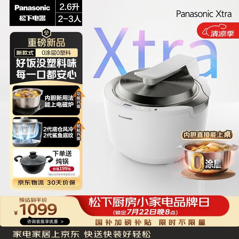松下（Panasonic）【国家补贴】Xtra灵光煲0塑电饭煲0涂层内胆不粘锅家用IH不锈钢无涂层电饭锅2-3人2.6L容量HAS101