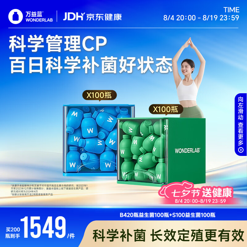 万益蓝（WONDERLAB）早B420晚S100组合200瓶 益生菌燃代棕色肥脂肪