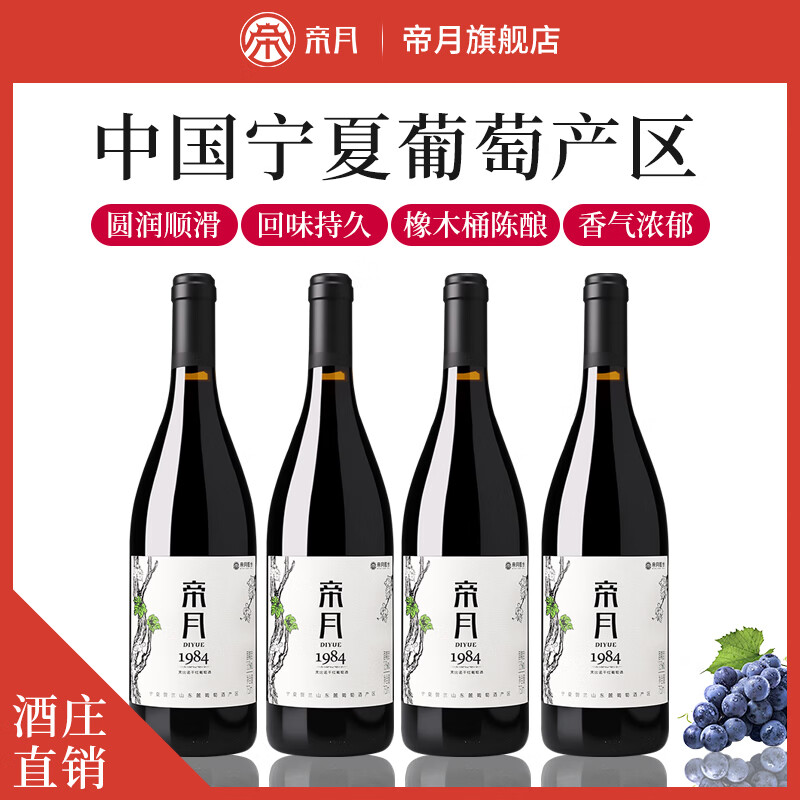 帝月1984宁夏黑比诺干红葡萄酒13.5度低度微醺国产红酒整箱节日送礼 【分享装】750ml*2瓶(赠海马刀)