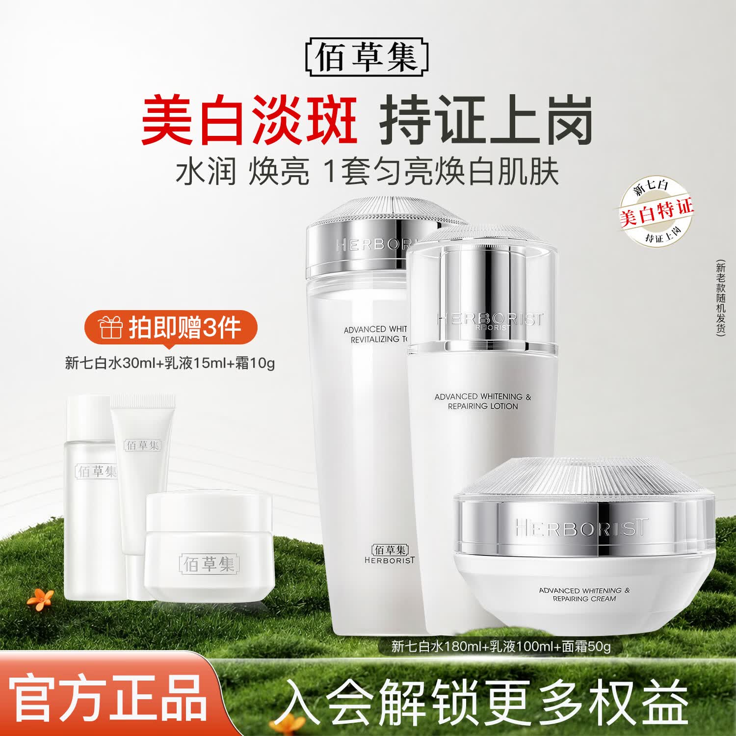佰草集新七白美白套装保湿祛斑淡化斑点烟酰胺焕亮改善黯沉 护肤品礼盒 3件（水180ml+乳100ml+霜50g）