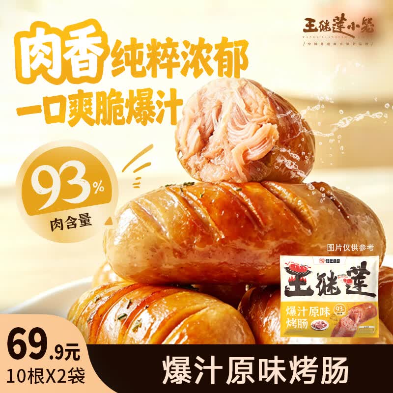 王继莲 小笼原味黑椒风味烤肠肉肠香肠零食速食烧烤热狗空气炸锅食材加热即食 爆汁原味烤肠500g*2【20根】