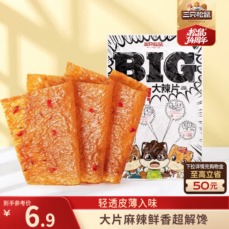 三只松鼠大辣片230g 休闲零食网红老式辣条解馋办公室豆皮童年怀旧