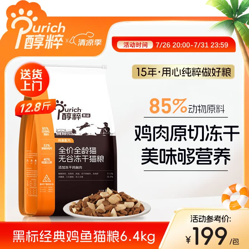 醇粹黑标猫粮 全价无谷冻干猫粮纯粹成猫幼猫国产猫粮12.8斤