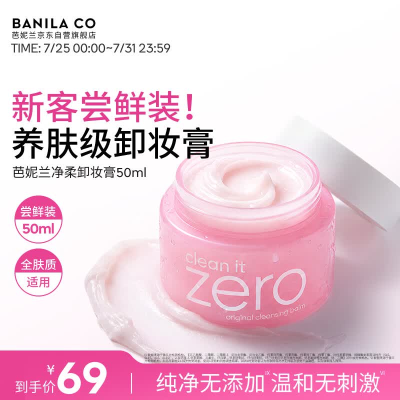 芭妮兰（banila co）芭妮兰zero卸妆膏经典款50ml  便携旅行 卸妆油乳眼唇可用