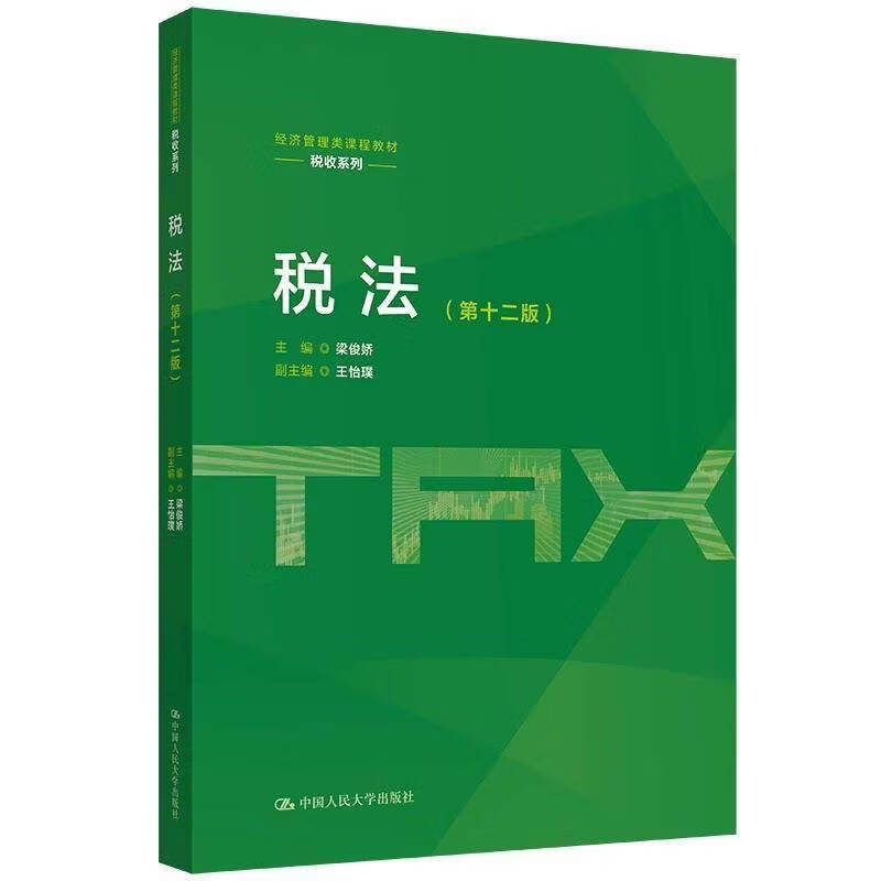 税法 第十二版 梁俊娇 经济管理类课程教材·税收系列 9787300352442 中国人民大学出版社