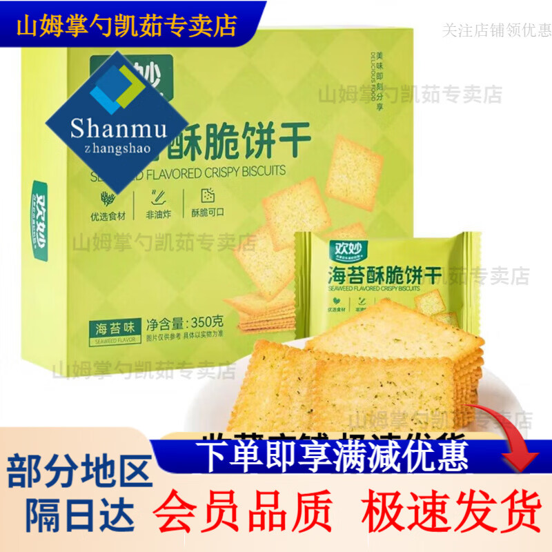 山姆掌勺欢妙海苔酥脆饼干350g 非油炸香酥海苔饼干 福建制造饼干零食 休 欢妙海苔饼干350g*2盒顺丰快递