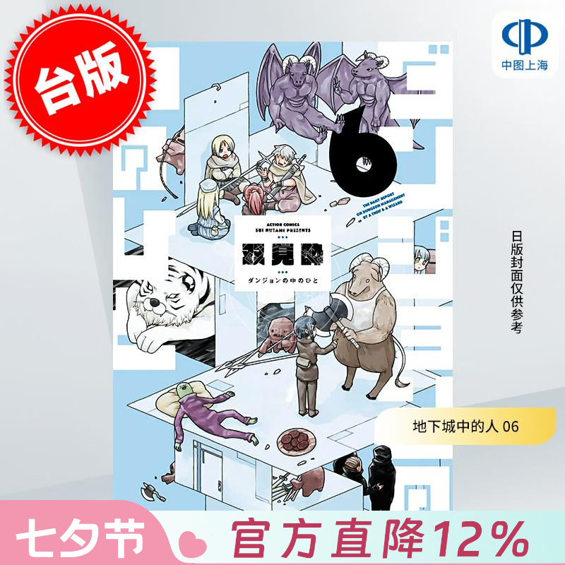预售 台版漫画 地下城中的人 6 双見酔 漫画书 青文出版