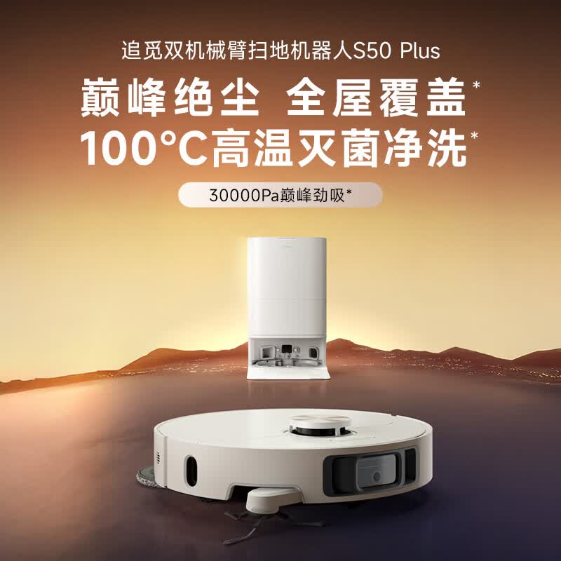 追觅S50plus扫地机器人自清洁扫地机水洗拖地一体机 S50Plus上下水版