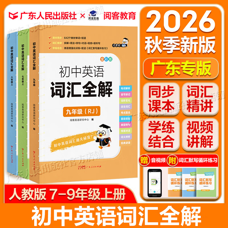 【广东专版】2026秋初中英语词汇全解七八年级上册九年级全一册270个教材单词视频讲解短语派生词构词解析谚语例句直击考点音视频循环练听写默写人教版全国通用 阅客教育 广东人民出版社 【七年级上册】英语