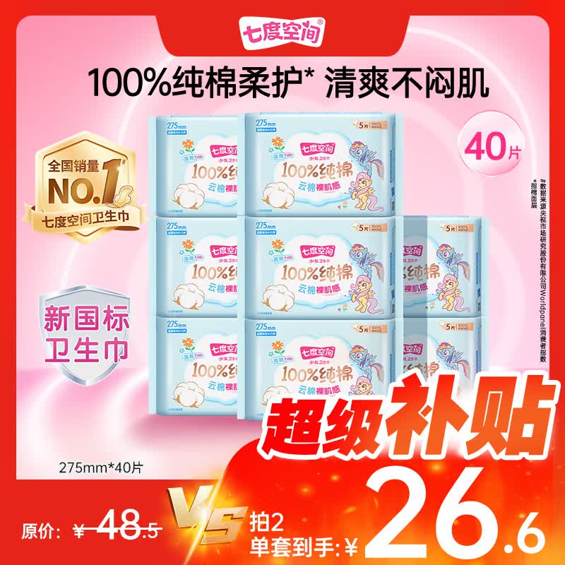 七度空间少女超薄透气卫生巾纯棉亲肤日用姨妈巾组合40片【新国标认证】