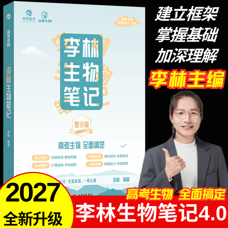 2027新版李林生物笔记4.0溯光系列三年真题分类全刷小题大题生物技术与工程第3版新教材30天速记高中生物知识真题分类全刷基础1000题培优400题遗传学遗传与进化2027德叔高一二三高考一轮复习 【