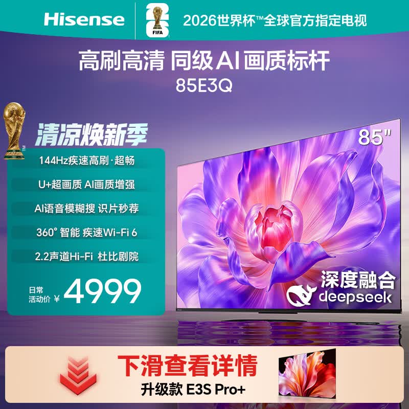 海信电视85E3Q 85英寸 144Hz高刷 U+超画质引擎  AI语音 智能天线Wi-Fi6  4k液晶平板能效补贴以旧换新