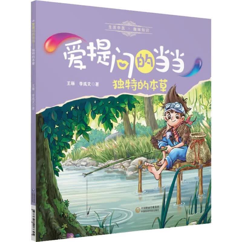 独特的本草 故事书 儿童书籍